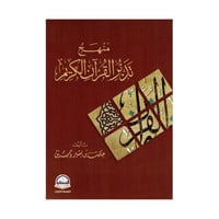 منهج تدبر القرآن الكريم