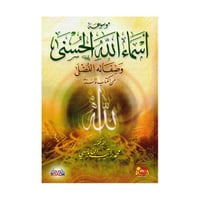 موسوعة اسماء الله الحسنى