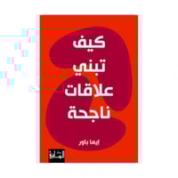 كيف تبني علاقات ناجحة