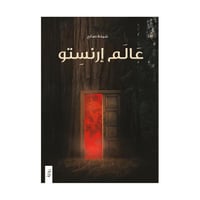 عالم ارنستو