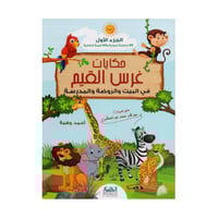 حكايات غرس القيم في البيت والروضة والمدرسة