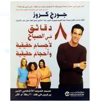 8 دقائق في الصباح لاجسام حقيقية واحجام حقيقية