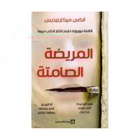 المريضة الصامتة