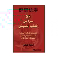 88 سرا من الطب الصيني كيف يمكن للحكمة الصينية أن ت...