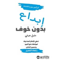 ابداع بدون خوف دليل عملي تخطي الافكار المتداولة لم...