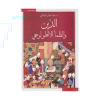 الدين والظما الانطولوجي