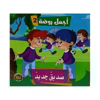 سلسلة قصص اجمل روضة المستوى الثاني 6 كتب