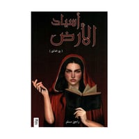 أسياد الارض الجزء الاول