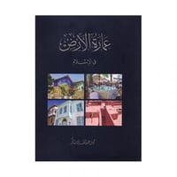 عمارة الارض في الاسلام