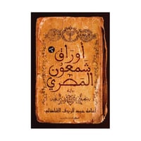 اوراق شمعون المصري