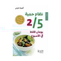 نظام حمية 5 /2 يومان فقط في الاسبوع