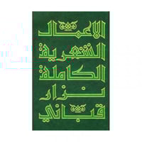 الاعمال الشعرية الكاملة نزار قباني ج5