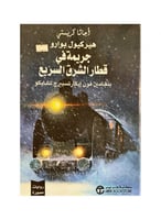 جريمة في قطار الشرق السريع روايات مصورة