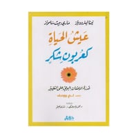 عيش الحياة كعربون شكر