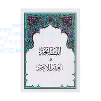 الفاتحة والعشر الاخير