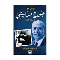 أيامي مع جورج طرابيشي اللحظة الاتية