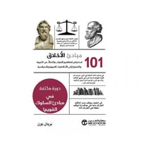 101 مبادىء الاخلاق استعراض لمفاهيم الصواب والخطأ م...