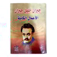 جبران خليل جبران الاعمال الكاملة