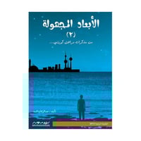 الابعاد المجهولة 2 عبدالوهاب السيد الرفاعي