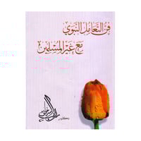 فن التعامل النبوي مع غير المسلمين