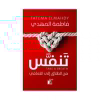 تنفس من الطلاق الى التعافي