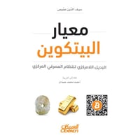 معيار البيتكوين