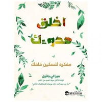 اخلق هدوءك مفكرة لتسكين قلقك