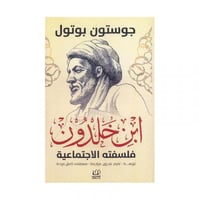 ابن خلدون فلسفته الاجتماعية