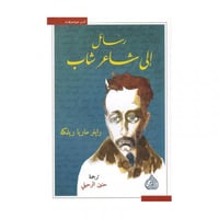 رسائل الى شاعر شاب