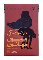 مذلون مهانون دوستويفسكي