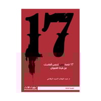 17 قصة غريبة تحبس انفاسك عبدالوهاب السيد الرفاعي
