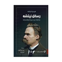 رسائل نيتشة مختارات من سيرة وفلسفة