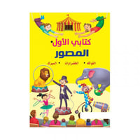 كتابي الاول المصور الفواكه الخضروات السيرك