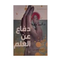 دفاع عن العلوم