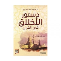 دستور الاخلاق في القران