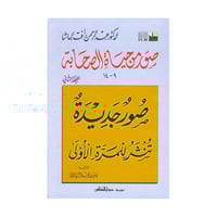 صور من حياة الصحابة الجزء الثاني