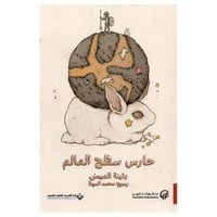 حارس سطح العالم