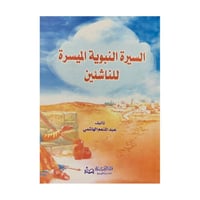 السيرة النبوية الميسرة للناشئين