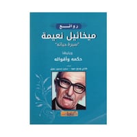 روائع ميخائيل نعيمة سيرة حياته ويليها حكمه وأقواله