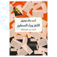 اللغز وراء السطور