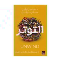 تخلص من التوتر