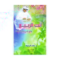 أنت الربيع فأي شيء اذا ذبلت خالد المنيف