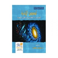 لصوص الاخرة تفنيد آراء الملحدين في الكون والحياة