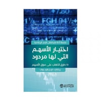 اختيار الاسهم التي لها مردود 10 طرق للتغلب على سوق...