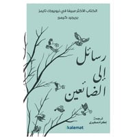 رسائل إلي الضائعين