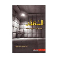 المعقد عبدالوهاب السيد الرفاعي