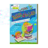 مدرب القراءة والكتابة الجزء الثاني