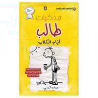 مذكرات طالب أيام الكلاب