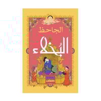 البخلاء الجاحظ