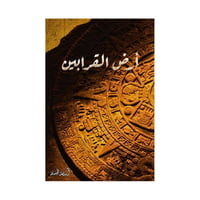 أرض القرابين